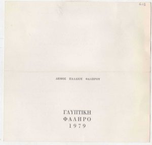 Έκθεση “Γλυπτική Φάληρο 1979”