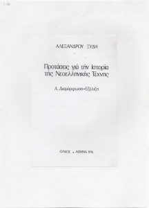 “Προτάσεις για την Ιστορία της Νεοελληνικής Τέχνης Α. Διαμόρφωση-Εξέλιξη”