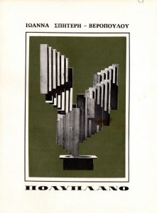 Έκθεση “Ιωάννα Σπητέρη-Βεροπούλου”, Πολύπλανο