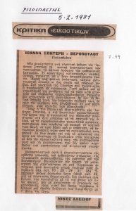 “Κριτική εικαστικών. Ιωάννα Σπητέρη-Βεροπούλου, Πολυπλάνο”