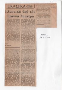 “Εικαστικά. Κριτική. Γλυπτική από την Ιωάννα Σπητέρη”