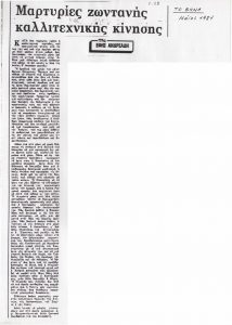 “Μαρτυρίες ζωντανής καλλιτεχνικής κίνησης”