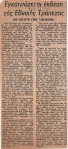 “Εγκαινιάζεται έκθεση της Εθνικής Τράπεζας. Την Τετάρτη στην Πινακοθήκη”