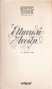 Έκθεση “Ελληνική Άνοιξη”