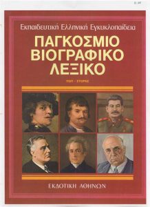 Παγκόσμιο Βιογραφικό Λεξικό