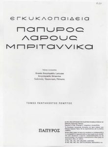 Λήμματα για την Ιωάννα και τον Τώνη Σπητέρη σε εγκυκλοπαίδεια