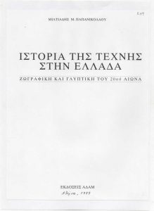Ιστορία της τέχνης στην Ελλάδα-Ζωγραφική και γλυπτική του 20ου αιώνα
