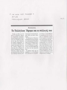 “Το Τελλόγλειο ίδρυμα και οι συλλογές του”