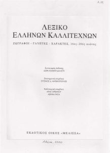 Φωτοαντίγραφο αποκόμματος του Λεξικού Ελλήνων Καλλιτεχνών