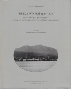 Θεσσαλονίκη 1863-1873 : οι παλαιότερες φωτογραφίες, οι πρώτοι χάρτες της περιοχής σταθμού και λιμανιού