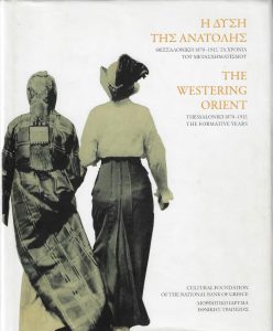 Η δύση της ανατολής : Θεσσαλονίκη 1870-1912 : τα χρόνια του μετασχηματισμού