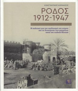Ρόδος 1912-1947. Η πολιτική για τον σχεδιασμό του χώρου και τη διαχείριση των μνημείων κατά την ιταλική Κατοχή