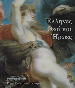 Έλληνες θεοί και ήρωες στον καιρό του Ρούμπενς και του Ρέμπραντ