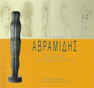 Ιωάννης Αβραμίδης : ένας κλασικός της σύγχρονης γλυπτικής