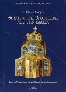 Οι πύλες του μυστηρίου : θησαυροί της Ορθοδοξίας από την Ελλάδα