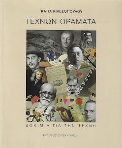 Τεχνών οράματα. Δοκίμια για την τέχνη