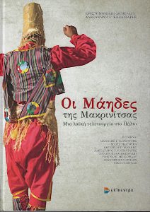 Οι Μάηδες της Μακρινίτσας : Μια λαϊκή τελετουργία στο Πήλιο