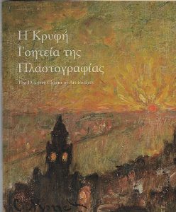 Η κρυφή γοητεία της πλαστογραφίας