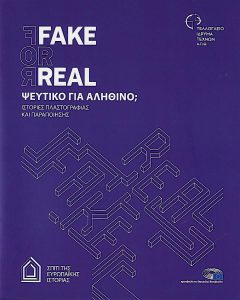 Fake or Real – Ψεύτικο για αληθινό; Ιστορίες πλαστογραφίας και παραποίηση