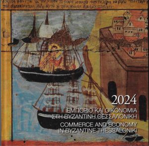 Εμπόριο και οικονομία στη Βυζαντινή Θεσσαλονίκη : ημερολόγιο 2024