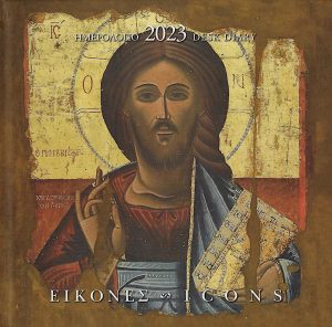 Εικόνες : Ημερολόγιο 2023