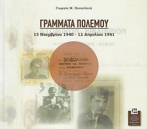 Γράμματα πολέμου : 15 Νοεμβρίου 1940 – 12 Απριλίου 1941