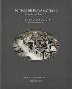 Το τέλος της παλιάς μας πόλης. Θεσσαλονίκη 1870-1917