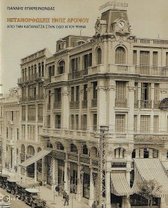 Μεταμορφώσεις ενός δρόμου. Από την Καπάνατζα στην οδό Αγίου Μηνά