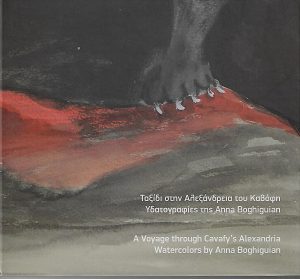 Ταξίδι στην Αλεξάνδρεια του Καβάφη. Υδατογραφίες της Anna Boghiguian