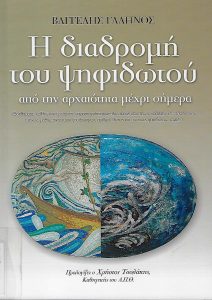 Η διαδρομή του ψηφιδωτού από την αρχαιότητα μέχρι σήμερα