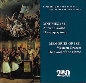 Μνήμες 1821 : Δυτική Ελλάδα: Η γη της φλόγας