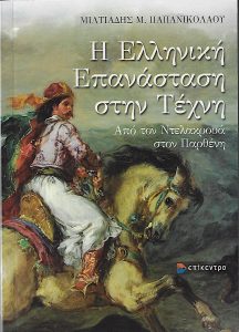 Η Ελληνική Επανάσταση στην τέχνη : από τον Ντελακρουά στον Παρθένη
