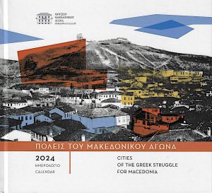 Πόλεις του Μακεδονικού Αγώνα : Ημερολόγιο 2024
