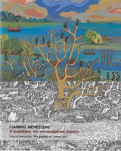 Γιάννης Μενεσίδης. Ο ζωγράφος της “κεκρυμμένης χαράς”