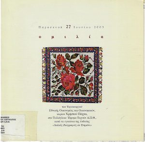 Ομιλία του Υφυπουργού Εθνικής Οικονομίας και Οικονομικών, κυρίου Χρήστου Πάχτα, στο Τελλόγλειο Ίδρυμα Τεχνών Α.Π.Θ., κατά τα εγκαίνια της έκθεσης “Λαϊκές Ζωγραφιές σε Στημόνι”