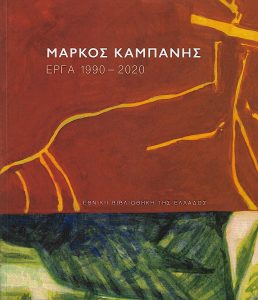 Μάρκος Καμπάνης. Έργα 1990-2020