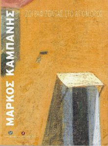 Μάρκος Καμπάνης : Ζωγραφίζοντας στο Άγιον Όρος