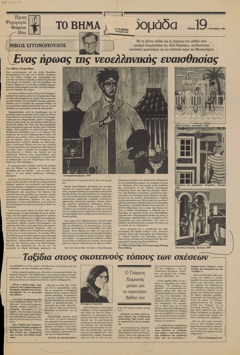 “Nikos Eggonopoulos. A Hero of Modern Greek Sensibility”