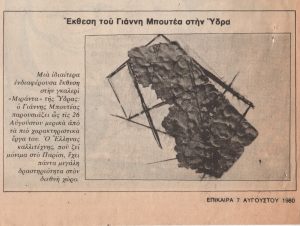 «Έκθεση του Γιάννη Μπουτέα στην Ύδρα»