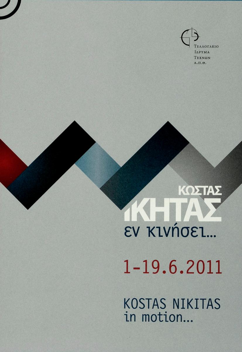 «Κώστας Νικήτας εν κινήσει…»
