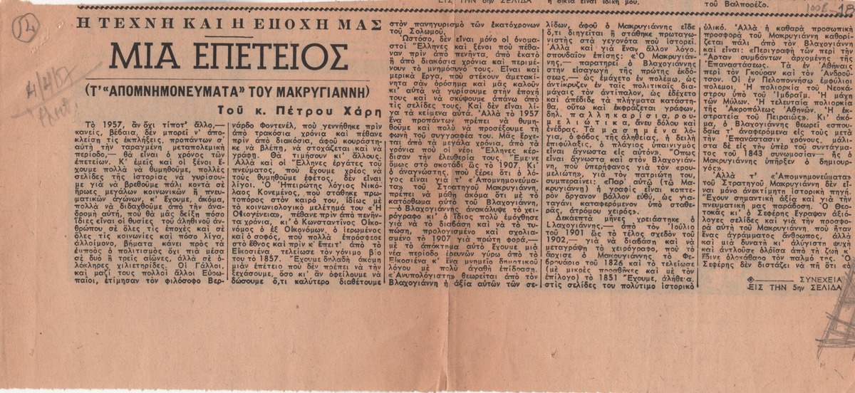 “Μια επέτειος. Τ’ ‘Απομνημονεύματα’ του Μακρυγιάννη”