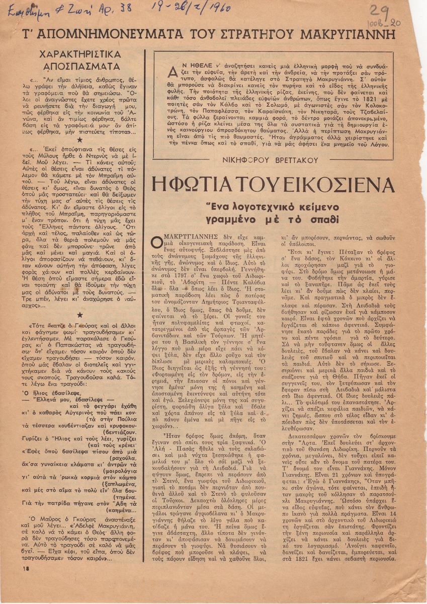 “Η φωτιά του Εικοσιένα. Τα Απομνημονεύματα του στρατηγού Μακρυγιάννη”