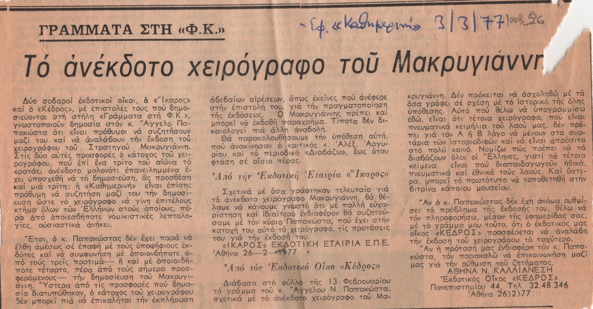 “Το ανέκδοτο χειρόγραφο του στρατηγού Μακρυγιάννη”