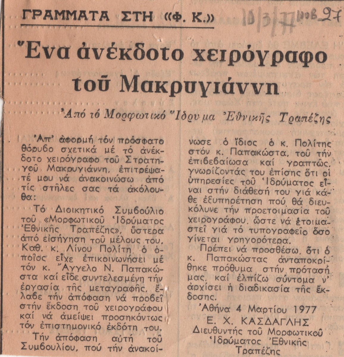 “An unpublished manuscript of Makrygiannis’
