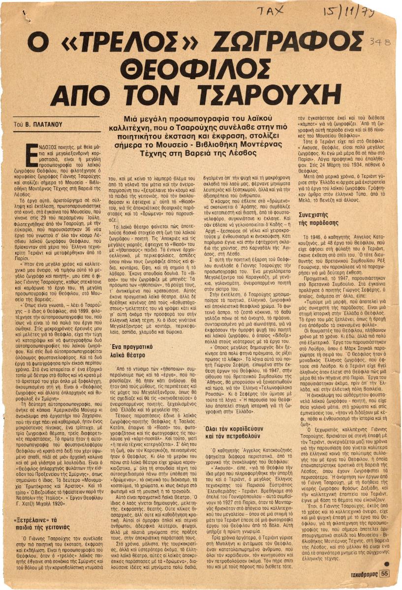 “Ο «τρελός» ζωγράφος Θεόφιλος από τον Τσαρούχη”