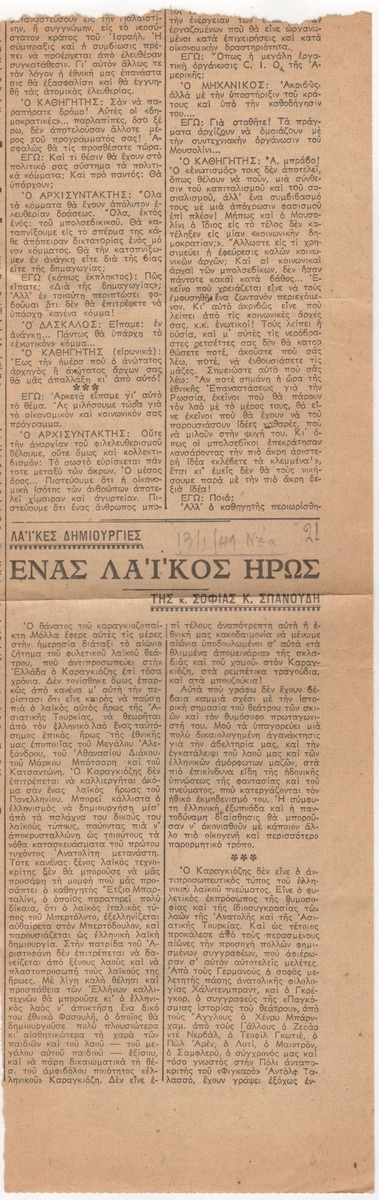“Ένας λαϊκός ήρως”
