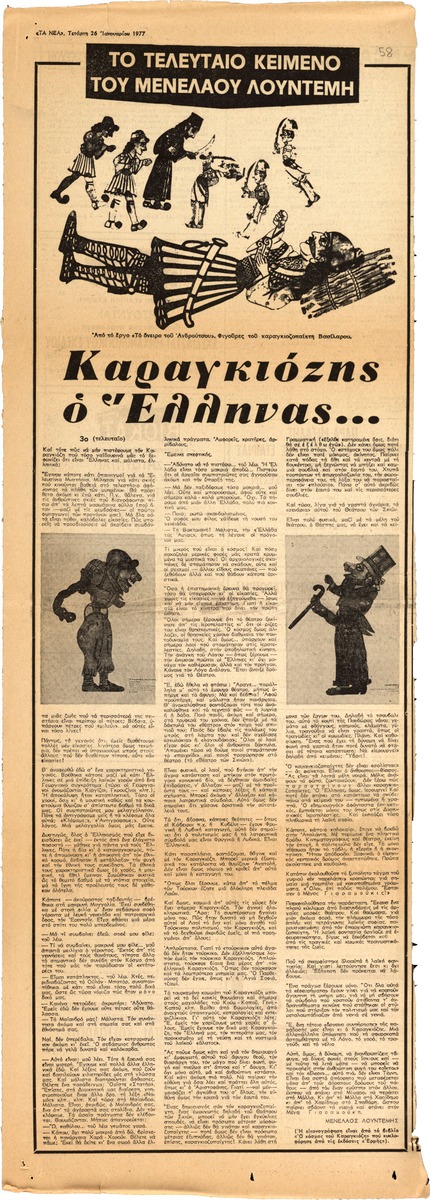 “Karagiozis the Greek…” (Part 3)