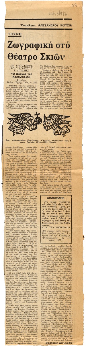 “Ζωγραφική στο Θέατρο Σκιών”
