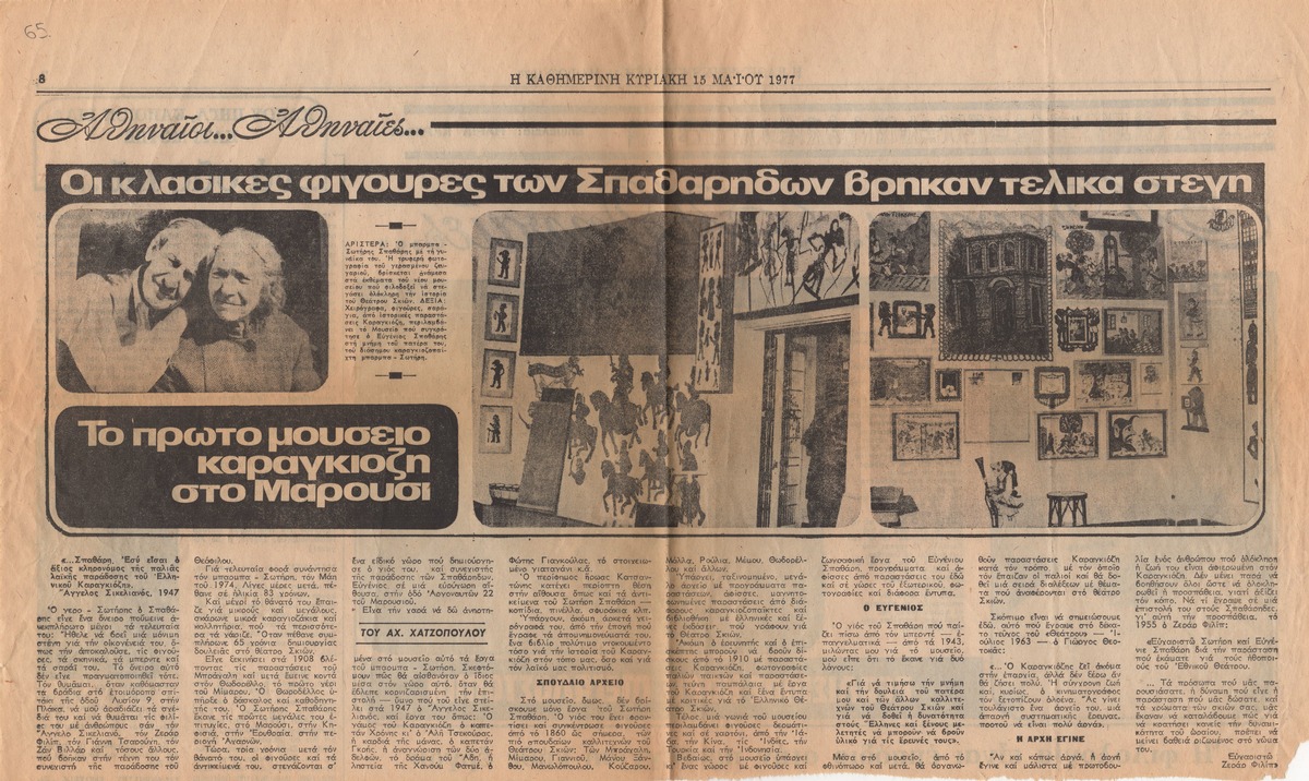 “The classic figures of the Spatharis family have finally found a home. The first Karagiozis Museum in Maroussi”