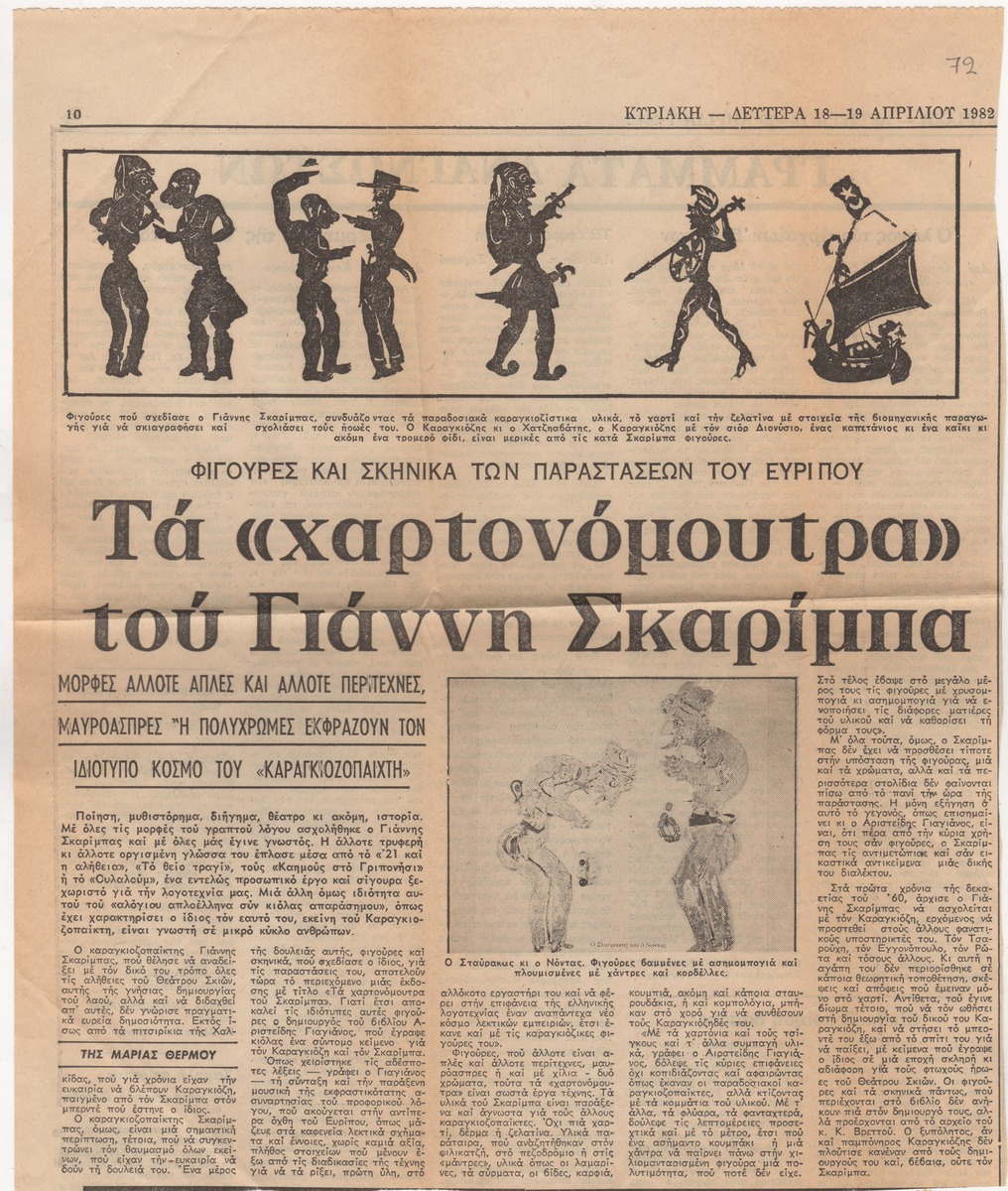 «Τα “χαρτονόμουτρα” του Γιάννη Σκαρίμπα»